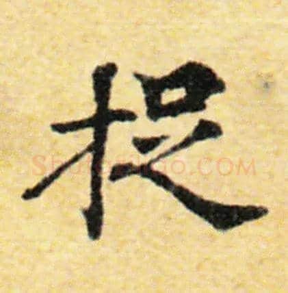 捉毛笔楷书写法,摘自唐国诠善见律