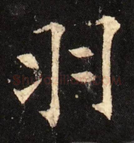 羽毛笔楷书写法,摘自唐欧阳询虞恭公碑