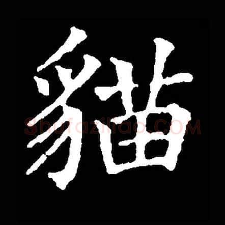 猫毛笔楷书写法,摘自常用字