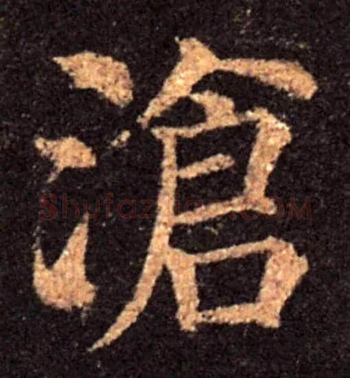 滄毛笔楷书写法,摘自颜真卿多宝塔碑