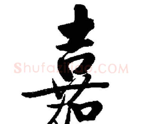 嘉字启功毛笔楷书书法写法,摘自启功毛笔楷书书法作品