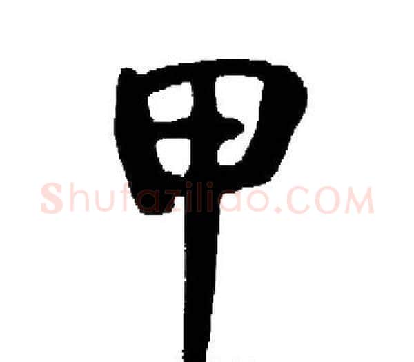 甲字启功毛笔楷书书法写法,摘自启功毛笔楷书书法作品