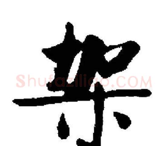 架字启功毛笔楷书书法写法,摘自启功毛笔楷书书法作品