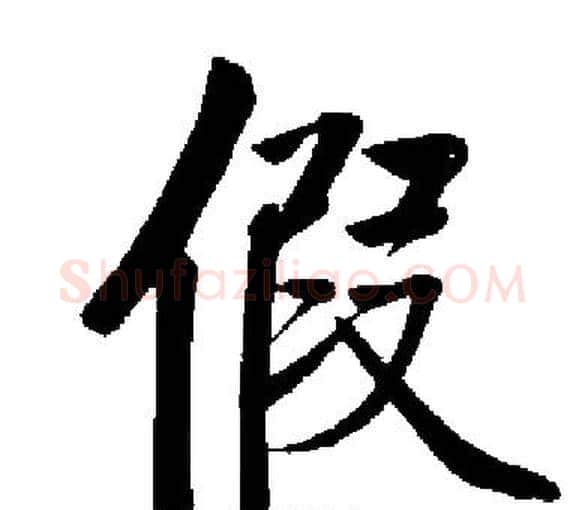 假字启功毛笔楷书书法写法,摘自启功毛笔楷书书法作品