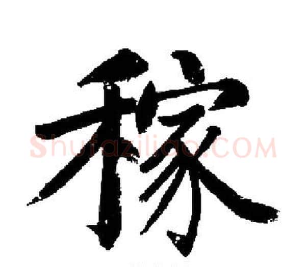 稼字启功毛笔楷书书法写法,摘自启功毛笔楷书书法作品