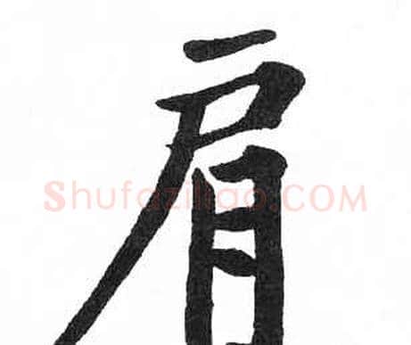 肩字启功毛笔楷书书法写法,摘自临明初拓玄秘塔碑
