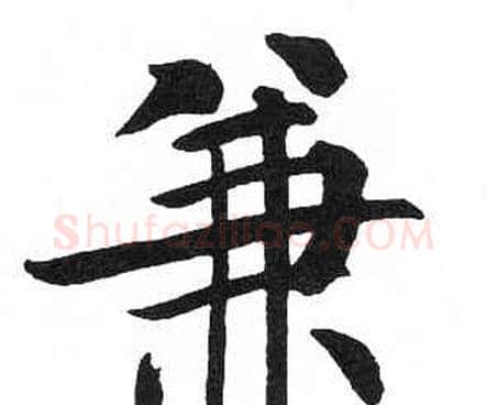 兼字启功毛笔楷书书法写法,摘自临明初拓玄秘塔碑