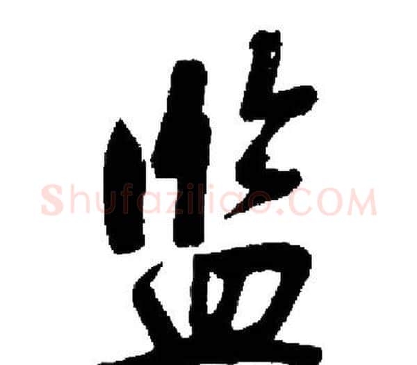 监字启功毛笔楷书书法写法,摘自启功毛笔楷书书法作品