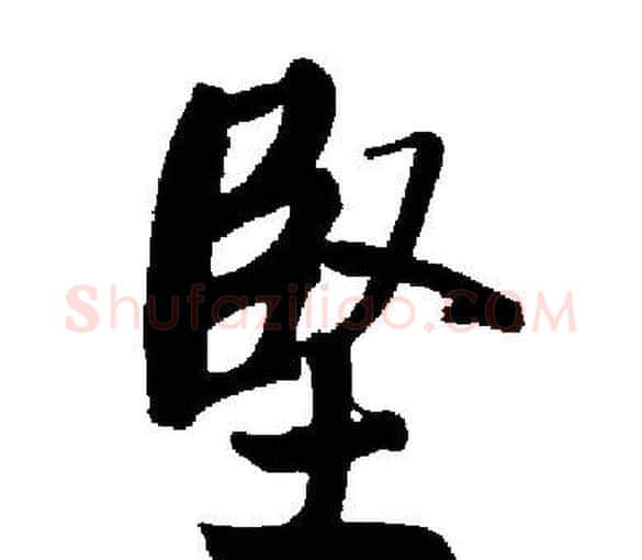 堅字启功毛笔楷书书法写法,摘自启功毛笔楷书书法作品