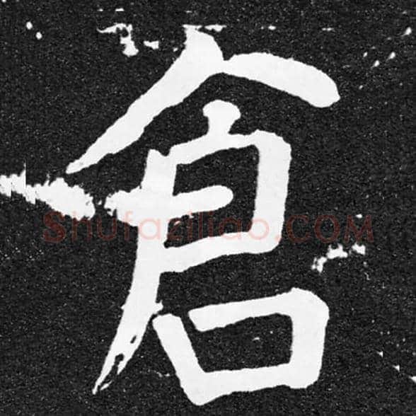 仓毛笔楷书写法,摘自唐颜真卿颜家庙碑