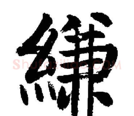 縑字启功毛笔楷书书法写法,摘自启功毛笔楷书书法作品