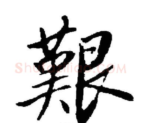 艱字启功毛笔楷书书法写法,摘自启功毛笔楷书书法作品