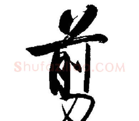剪字启功毛笔楷书书法写法,摘自启功毛笔楷书书法作品