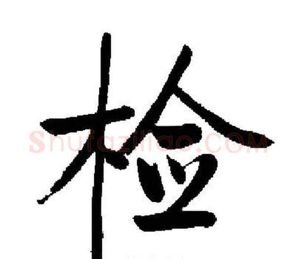检字启功毛笔楷书书法写法,摘自启功毛笔楷书书法作品