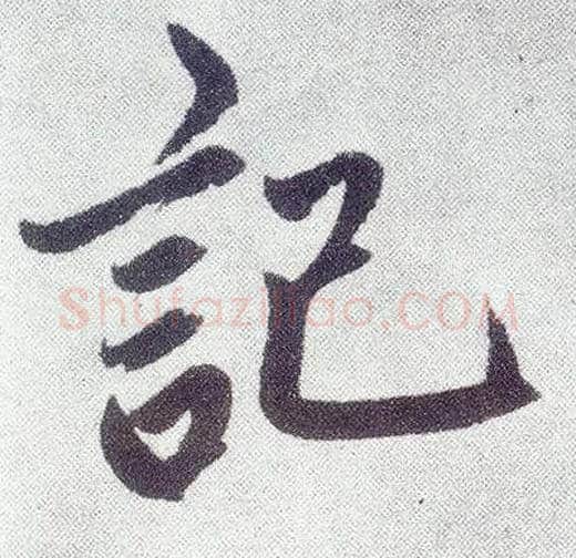 记毛笔楷书写法,摘自元赵孟頫仇锷墓志铭