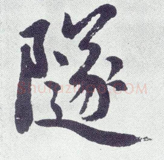 隧毛笔楷书写法,摘自元赵孟頫仇锷墓志铭