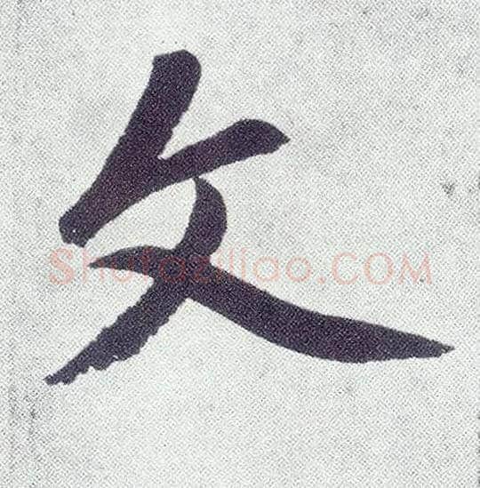 文毛笔楷书写法,摘自元赵孟頫仇锷墓志铭