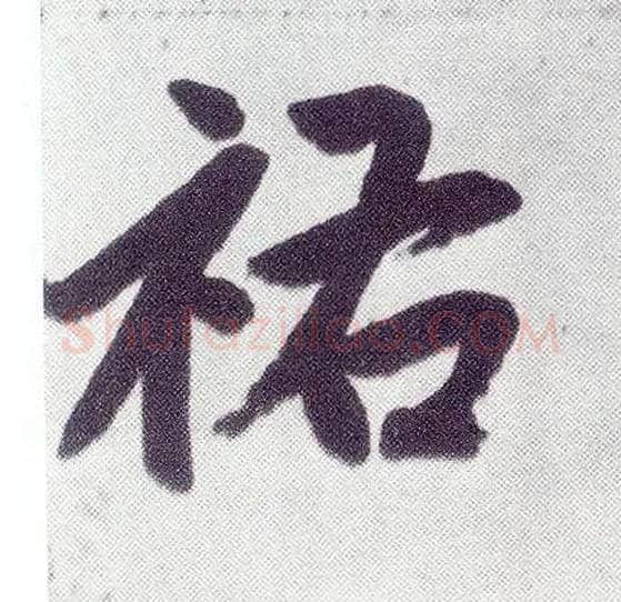 祐毛笔楷书写法,摘自元赵孟頫仇锷墓志铭