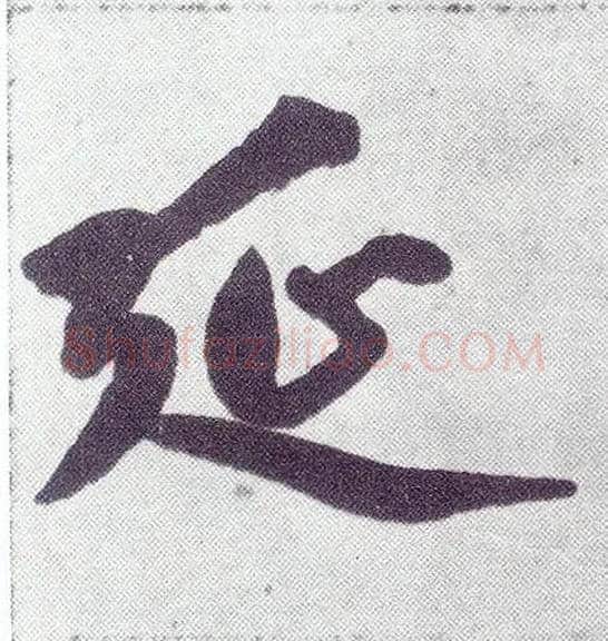 延毛笔楷书写法,摘自元赵孟頫仇锷墓志铭