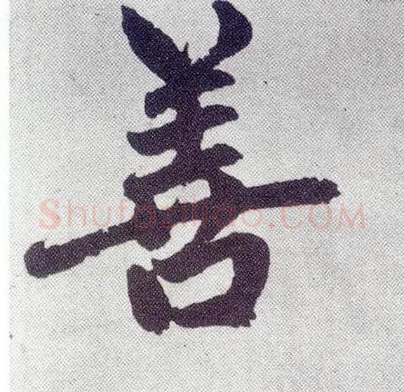 善毛笔楷书写法,摘自元赵孟頫仇锷墓志铭