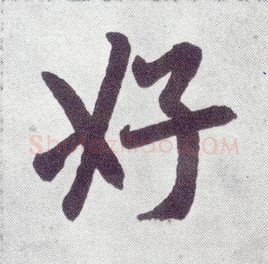 好毛笔楷书写法,摘自元赵孟頫仇锷墓志铭
