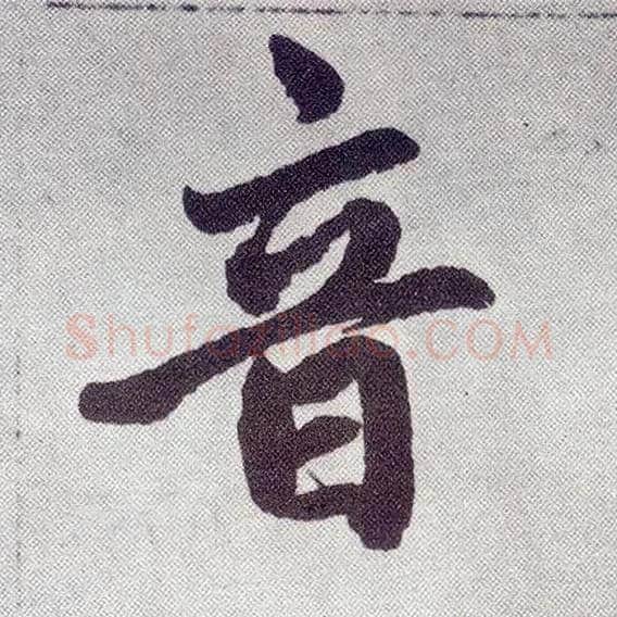 音毛笔楷书写法,摘自元赵孟頫仇锷墓志铭