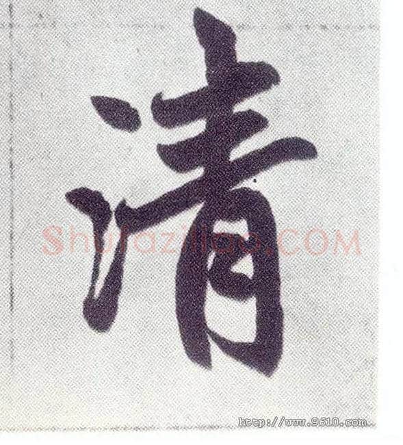 清毛笔楷书写法,摘自元赵孟頫仇锷墓志铭