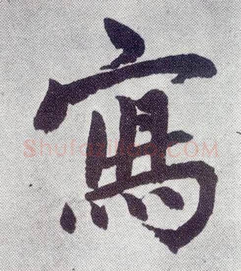 写毛笔楷书写法,摘自元赵孟頫仇锷墓志铭