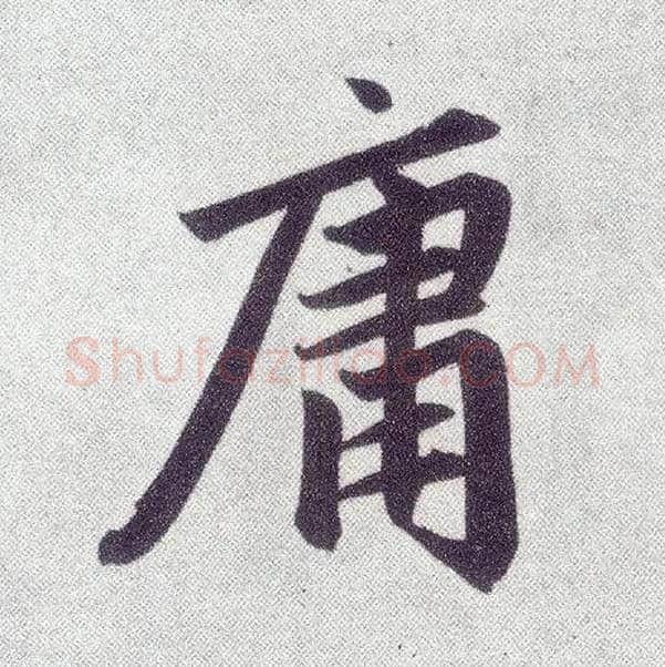 庸毛笔楷书写法,摘自元赵孟頫仇锷墓志铭