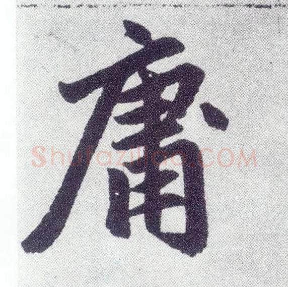 庸毛笔楷书写法,摘自元赵孟頫仇锷墓志铭