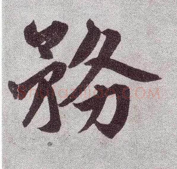 务毛笔楷书写法,摘自元赵孟頫仇锷墓志铭