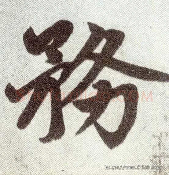 务毛笔楷书写法,摘自元赵孟頫仇锷墓志铭