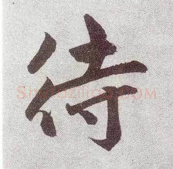 待毛笔楷书写法,摘自元赵孟頫仇锷墓志铭