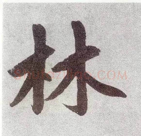 林毛笔楷书写法,摘自元赵孟頫仇锷墓志铭