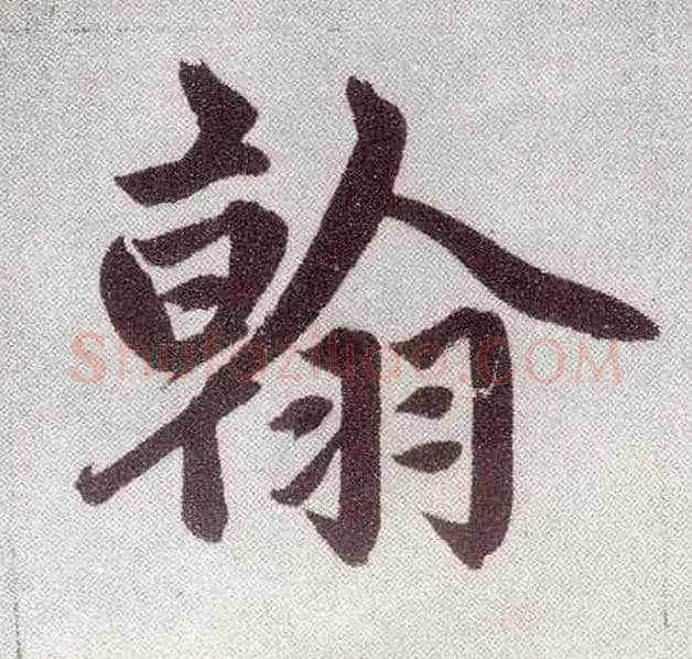 翰毛笔楷书写法,摘自元赵孟頫仇锷墓志铭