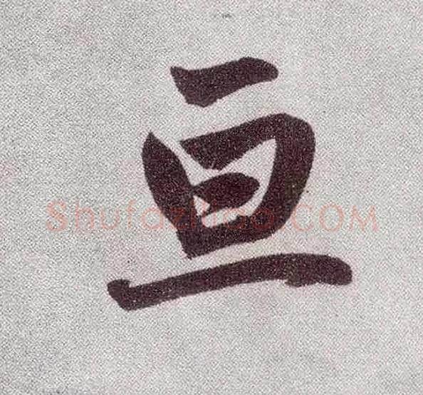 亘毛笔楷书写法,摘自元赵孟頫仇锷墓志铭