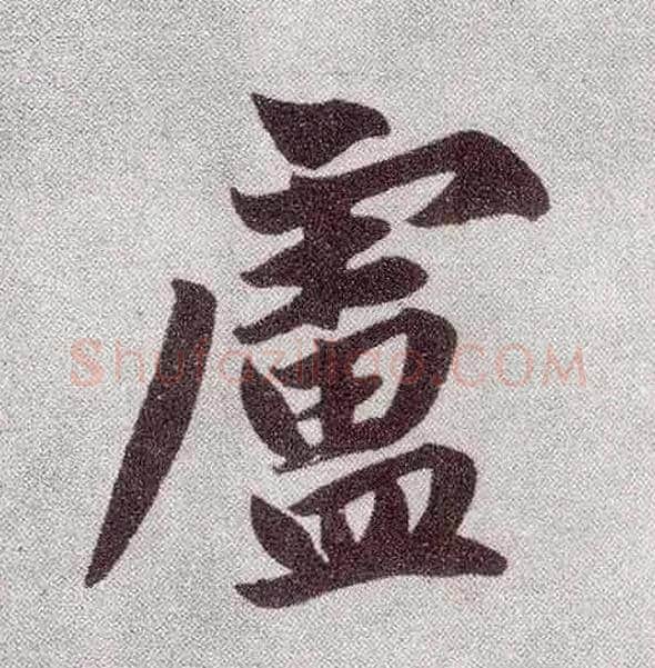 卢毛笔楷书写法,摘自元赵孟頫仇锷墓志铭