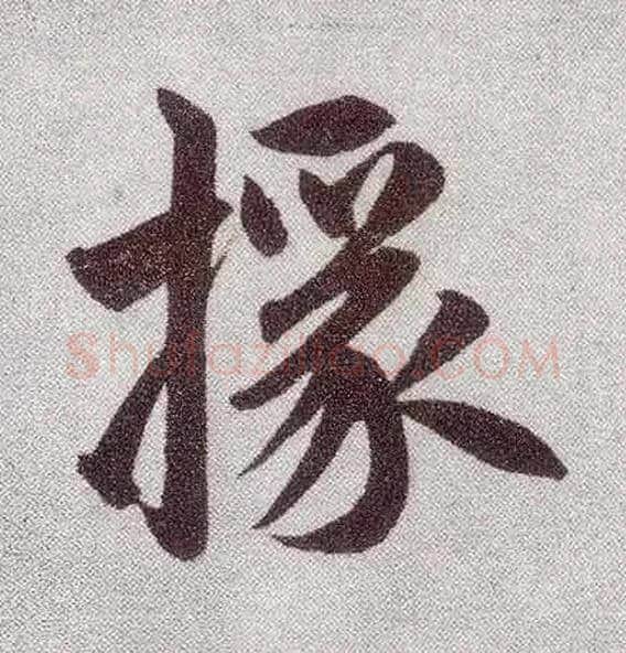 掾毛笔楷书写法,摘自元赵孟頫仇锷墓志铭