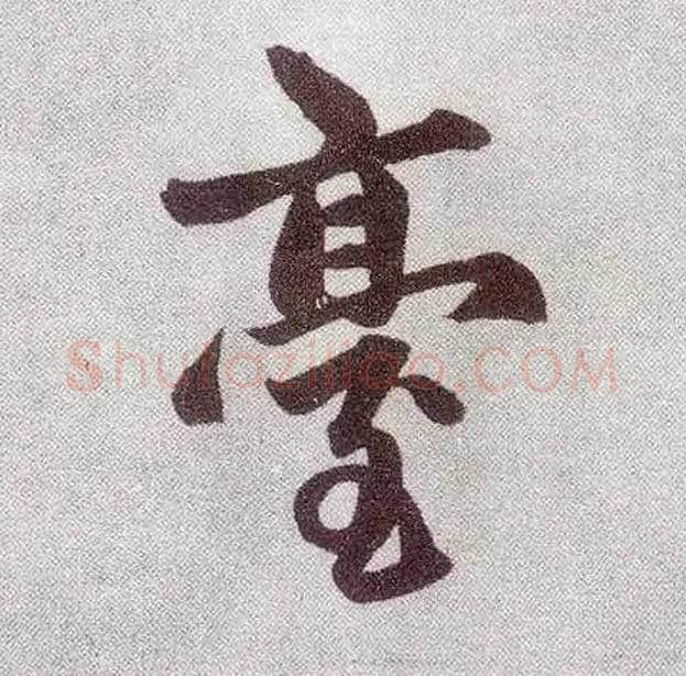 台毛笔楷书写法,摘自元赵孟頫仇锷墓志铭