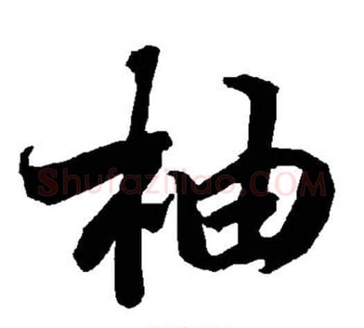 柚字陆柬之毛笔楷书书法写法,摘自陆柬之毛笔楷书书法作品