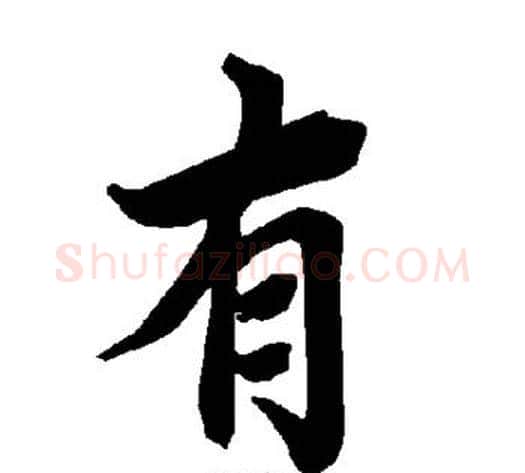 有字陆柬之毛笔楷书书法写法,摘自陆柬之毛笔楷书书法作品
