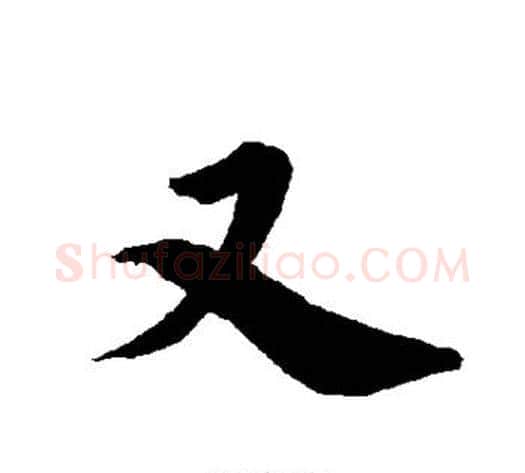 又字陆柬之毛笔楷书书法写法,摘自陆柬之毛笔楷书书法作品