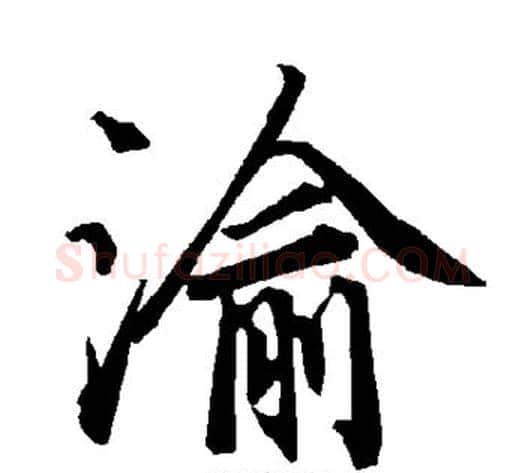 渝字陆柬之毛笔楷书书法写法,摘自陆柬之毛笔楷书书法作品