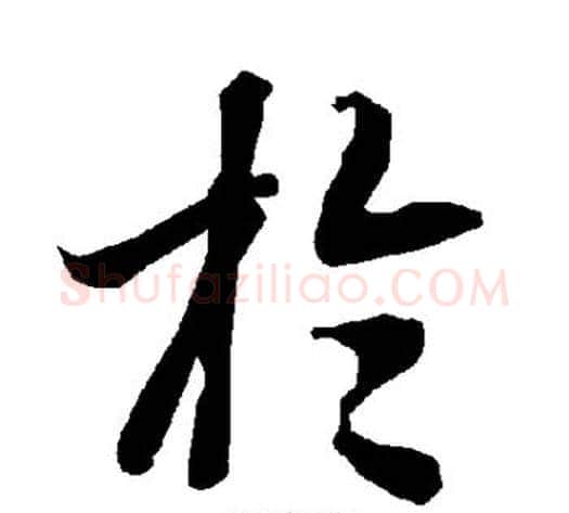 于字陆柬之毛笔楷书书法写法,摘自陆柬之毛笔楷书书法作品