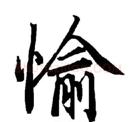 愉字陆柬之毛笔楷书书法写法,摘自陆柬之毛笔楷书书法作品