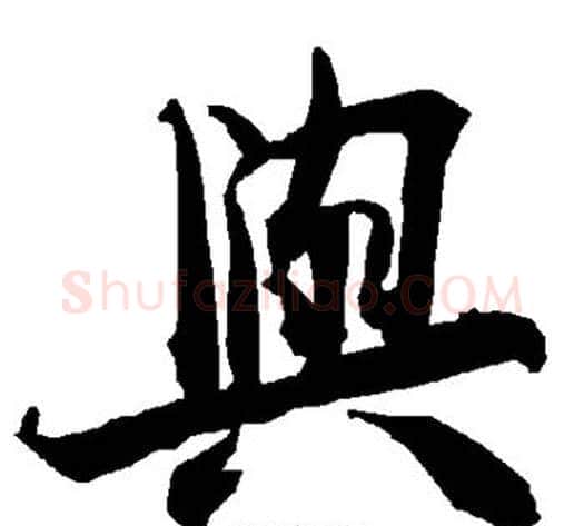 与字陆柬之毛笔楷书书法写法,摘自陆柬之毛笔楷书书法作品