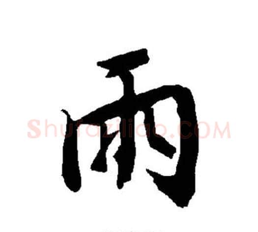 雨字陆柬之毛笔楷书书法写法,摘自陆柬之毛笔楷书书法作品