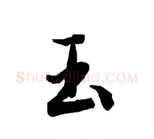 玉字陆柬之毛笔楷书书法写法,摘自陆柬之毛笔楷书书法作品