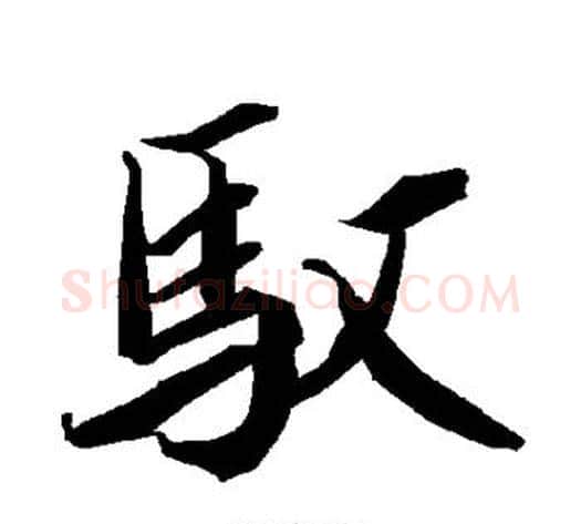 驭字陆柬之毛笔楷书书法写法,摘自陆柬之毛笔楷书书法作品