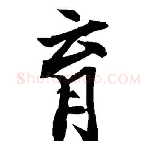 育字陆柬之毛笔楷书书法写法,摘自陆柬之毛笔楷书书法作品